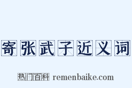 寄张武子近义词是什么意思的图片